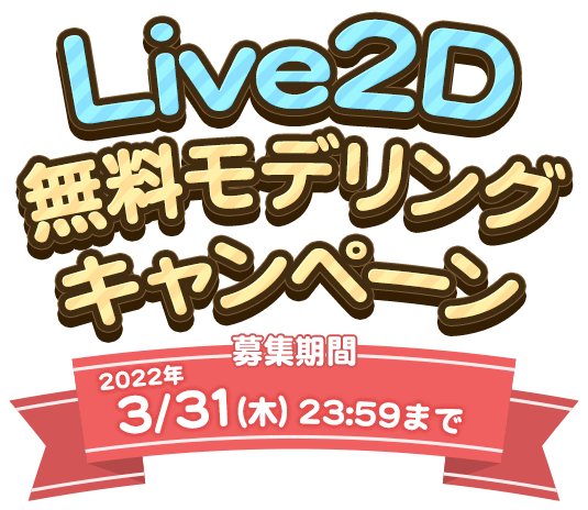 Live2D無料モデリングキャンペーン 募集期間 3/31（木）23:59まで