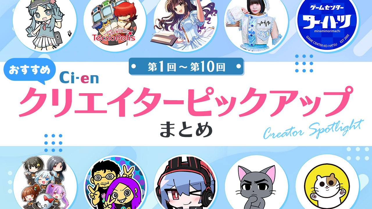 Ci-en_CP_matome_1-10