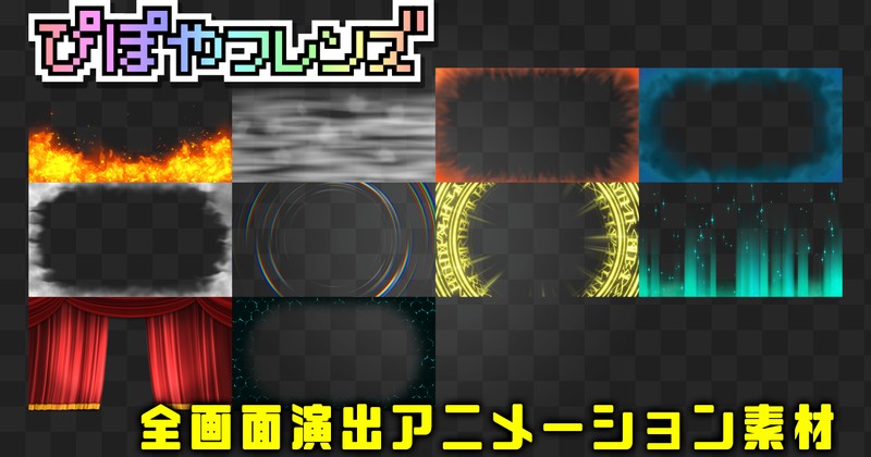 【友達・お宝プラン】8月限定素材その2「全画面演出アニメーション素材」