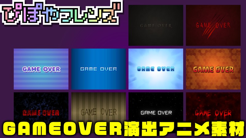 【友達・お宝プラン】６月の限定素材その２「ゲームーオーバー演出アニメ素材」