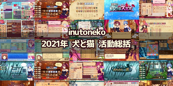 2021年 犬と猫 活動総括