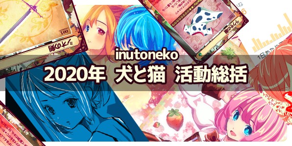 2020年 犬と猫 活動総括