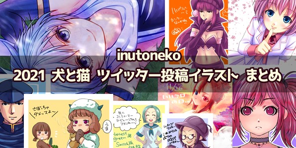 2021 犬と猫 ツイッター投稿イラスト まとめ