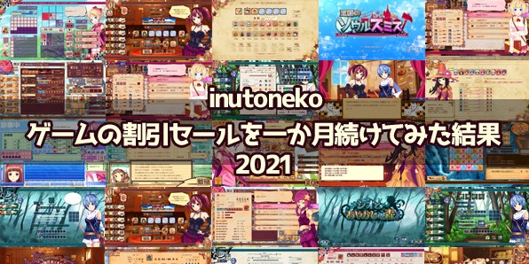 ゲームの割引セールを一か月続けてみた結果 2021