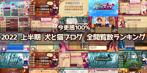 2022 下半期 犬と猫ブログ 全閲覧数ランキング