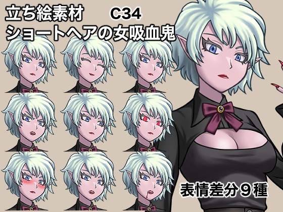 [新作]立ち絵素材、ショートヘアの女吸血鬼、C34