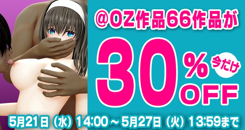 【30％OFF】＠OZ作品66作品がDLsiteセールに参加中！