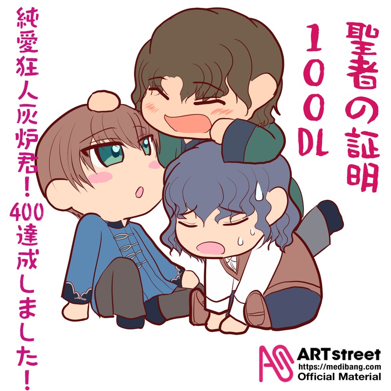 聖者の証明100DL&純愛狂人灰炉君！　400DL達成ありがとう絵。