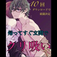 10回ダウンロードで続篇決定‼️帰ってすぐ玄関でクリ吸い