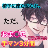 椅子に座らせられ、ただおま○こ壊れる程の手マン3分間