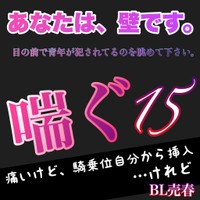 喘ぐ15痛いけど、騎乗位自分から挿入…けれどBL売春