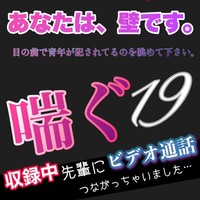 喘ぐ19収録中先輩にビデオ通話つながっちゃいました