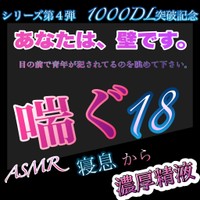 喘ぐ18ASMR寝息から濃厚精液