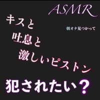 ASMR朝オナ見つかって犯されたい?キスと吐息と激しいピストン