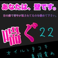 あなたは、壁です。目の前で青年が〇〇れてるのを眺めて下さい。喘ぐ22オイルと手コキと亀頭責め