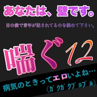 喘ぐ12病気のときってエロいよね…(ガクガクブルブル)