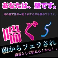 喘ぐ5朝からフェラされ練習になる!かも!!