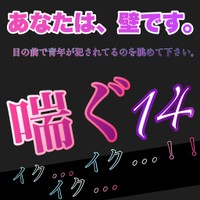 喘ぐ14イク…イク…イク…!!