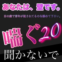 あなたは、壁です。目の前で青年が犯されてるのを眺めて下さい。喘ぐ20聞かないで