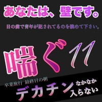 喘ぐ11卒業旅行最終日の朝デカチンなかなか入らない