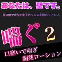 媚薬で感度上昇⏫️口塞がれた青年の喘ぎに興奮しませんか？