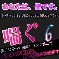 喘ぎ6調子に乗って媚薬ドリンク呑んだ低音ボイス受けは、逆レイ○