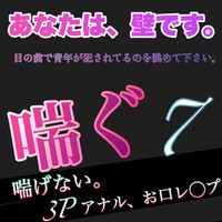 喘ぐ7　喘げない。3Pアナル、お口〇〇〇