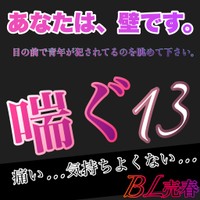 喘ぐ13痛い…気持ちよくない…BL売春