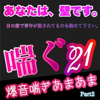 目の前で青年が〇〇れてるのを眺めて下さい。喘ぐ21Part2爆音喘ぎあまあま