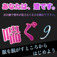 喘ぐ9服を脱がすところからはじめよう