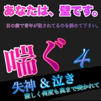 余計な設定一切なし❗️妄想力でＨ度無限大❗️喘ぐ4失神&泣き何度も奥まで突かれて