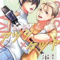 【漫画版描き下ろし付き】BL芸人アツシ×タツヤ　予告公開