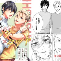 １２月１３日配信　「漫画版　ＢＬ芸人アツシ×タツヤ」