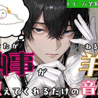 【新作情報公開】「あなたが寝るまで執事が羊を数えてくれるだけの音声」の情報公開