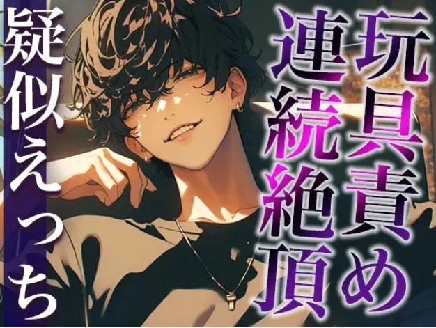 【简体中文版】音声作品《一时兴起给秘密账号男子发了私信的结果…… 》