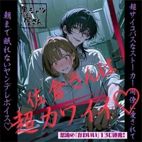 【本日発売】最狂ヤンデレボイス『佐倉さんは超カワイイ♡』