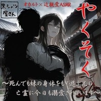 【今夜０時！新作】関西弁×心霊ホラー×禁断の近親愛！