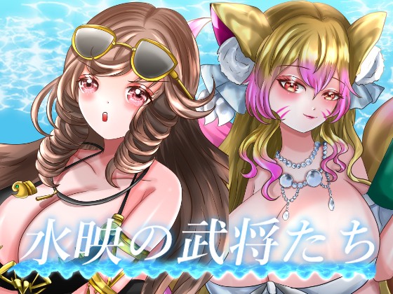 【同人情報】「水映の武将たち」
