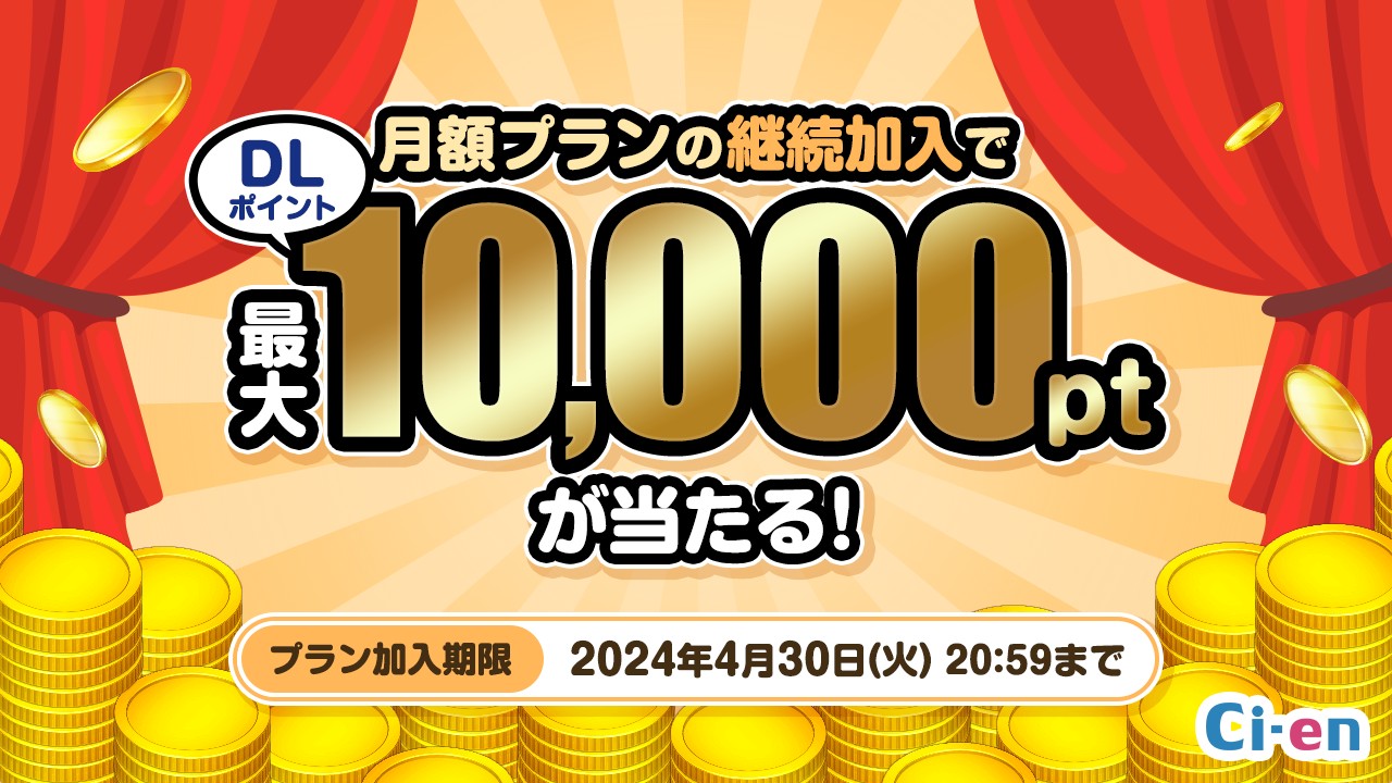 （終了）【キャンペーン】月額プランの継続加入で最大10,000ptが当たる！
