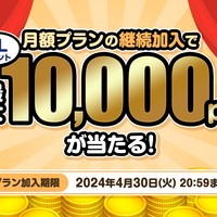 【キャンペーン】月額プランの継続加入で最大10,000ptが当たる！