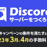 (3/27 17:20追記)【キャンペーン】Ci-enでDiscordサーバーをつくろう！