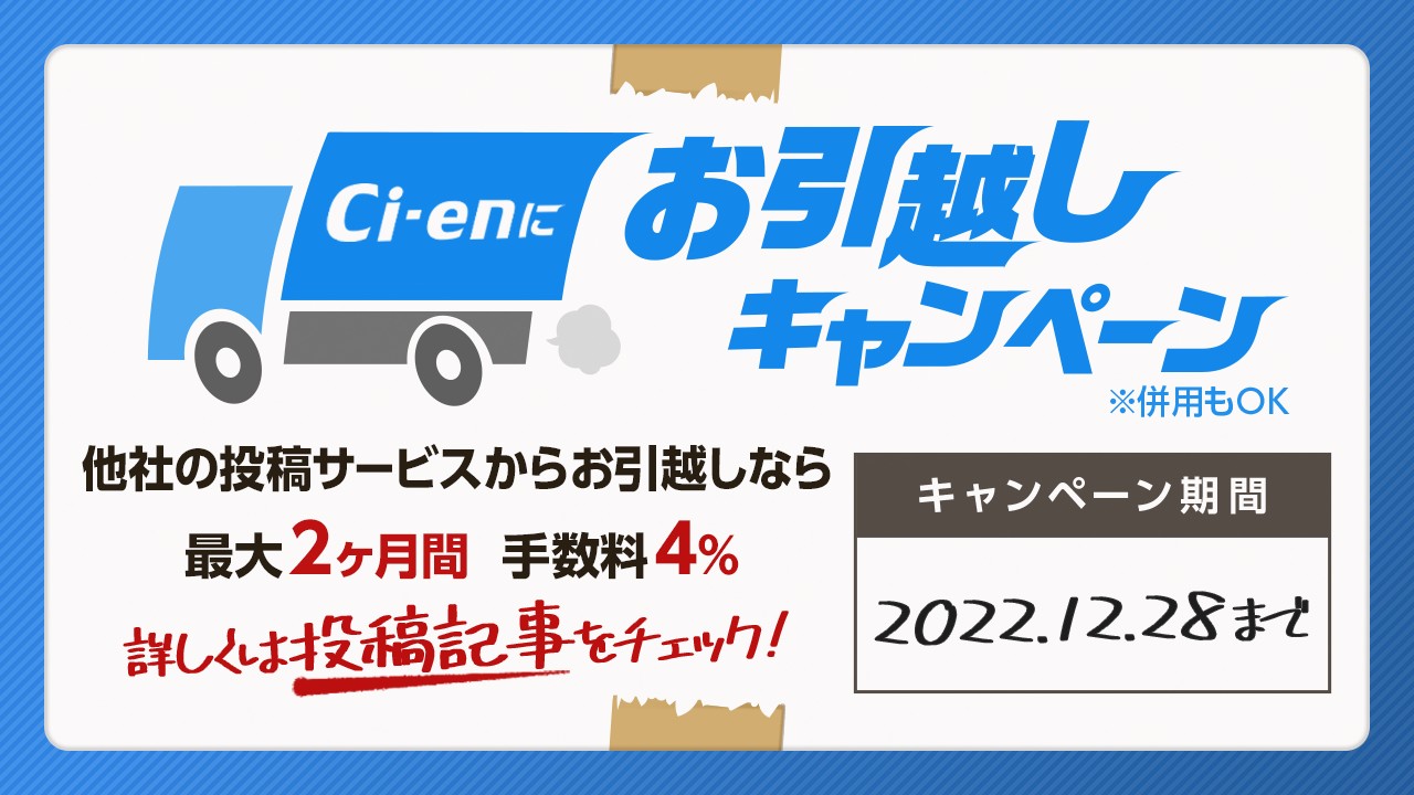 (12月29日更新)Ci-enお引越しキャンペーン※併用OK を開催いたします！