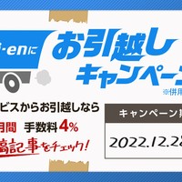 (12月6日13:00更新)Ci-enお引越しキャンペーン※併用OK を開催いたします！