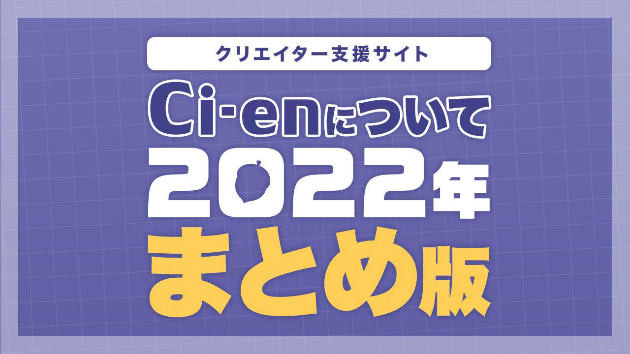 Ci-enについて 2022年まとめ版