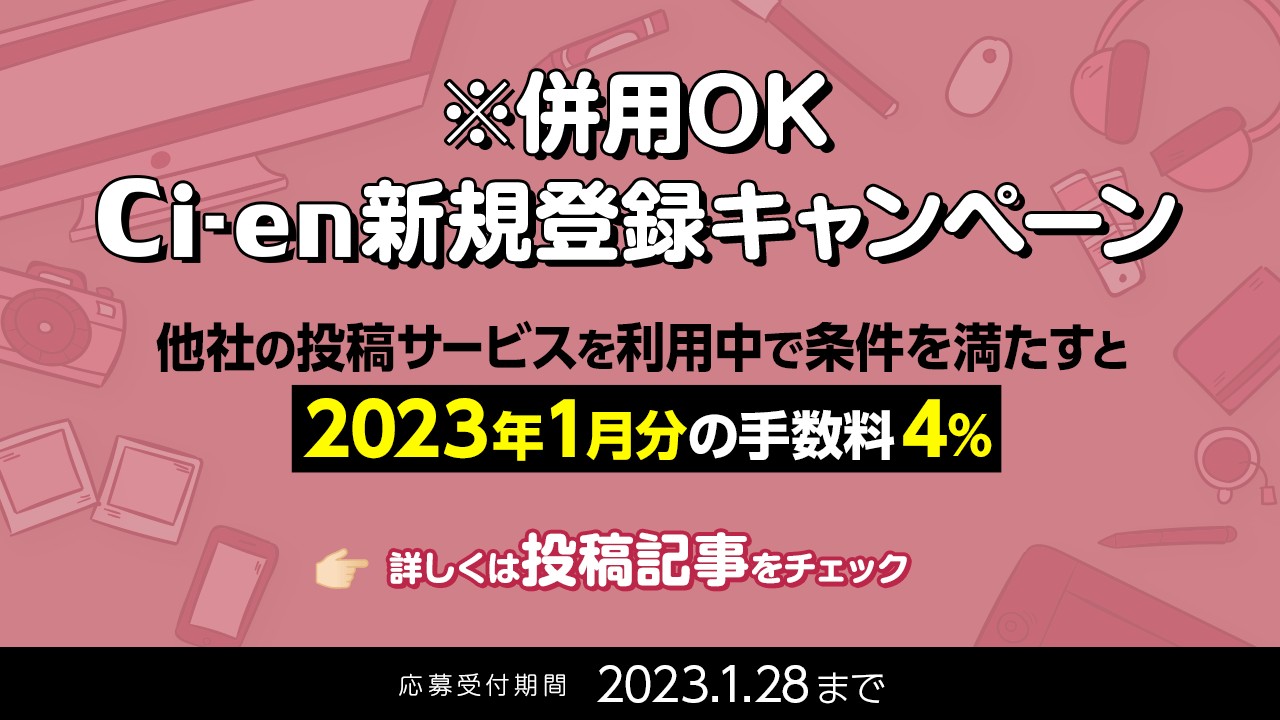 [終了]※併用OK Ci-en新規登録キャンペーン を開催いたします！