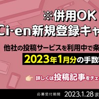 [終了]※併用OK Ci-en新規登録キャンペーン を開催いたします！