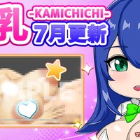 ７月更新「チッチ猥談」＆「おててつないでDLC情報」＆「新作情報」
