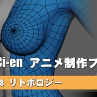 【#8】リトポロジー