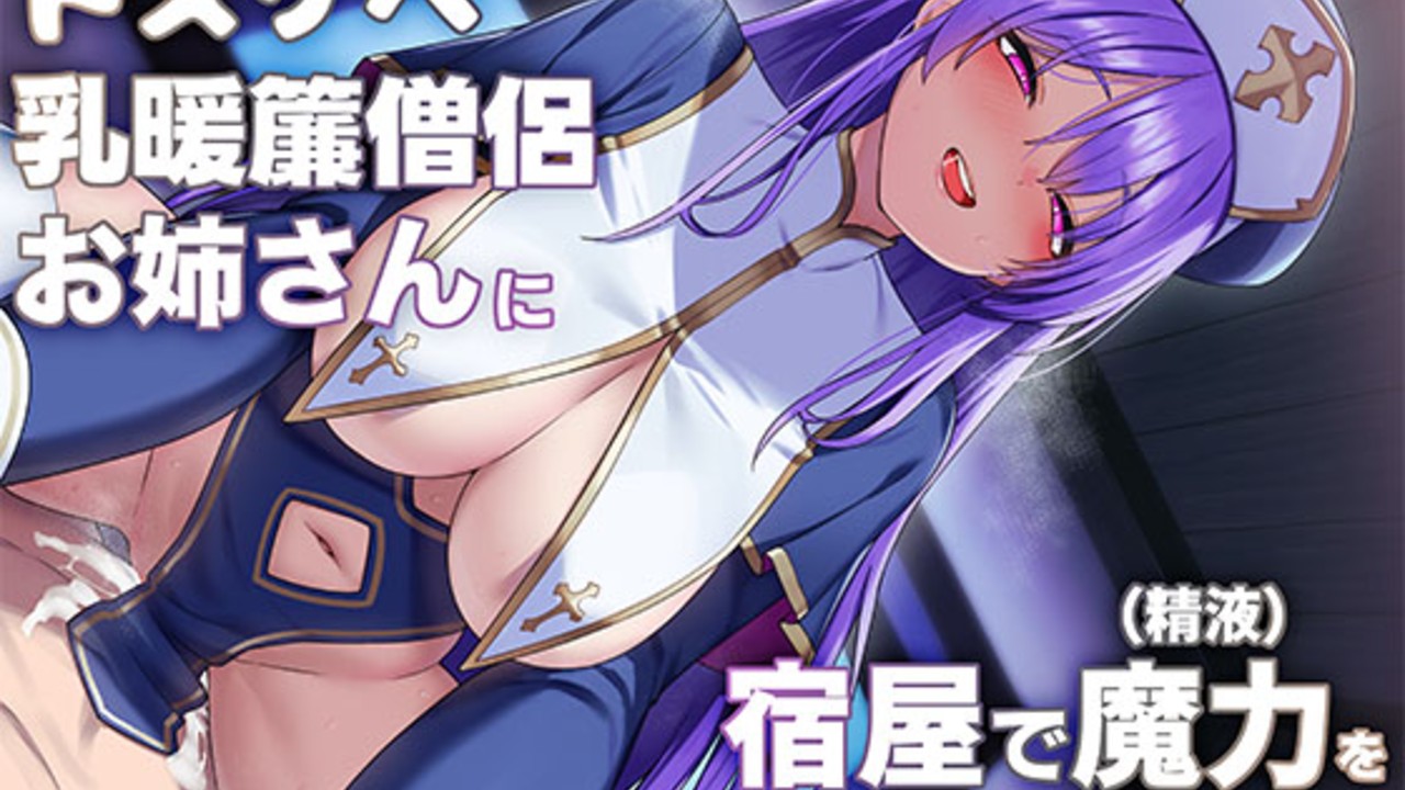 【CompletePlan】一緒にパーティー組んだドスケベ乳暖簾僧侶...CV西瓜すいか