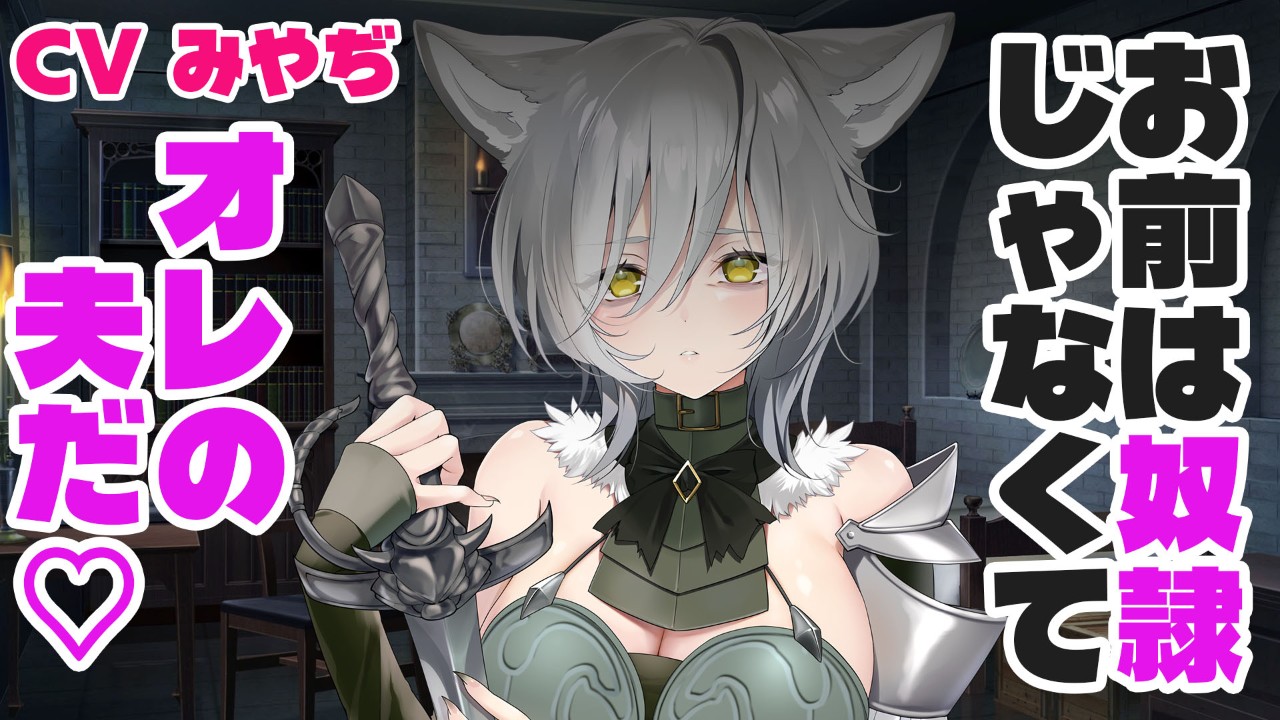 《＋動画プラン》ヤンデレツンツンだけどあなたを夫にしたい獣人騎士CVみやぢ